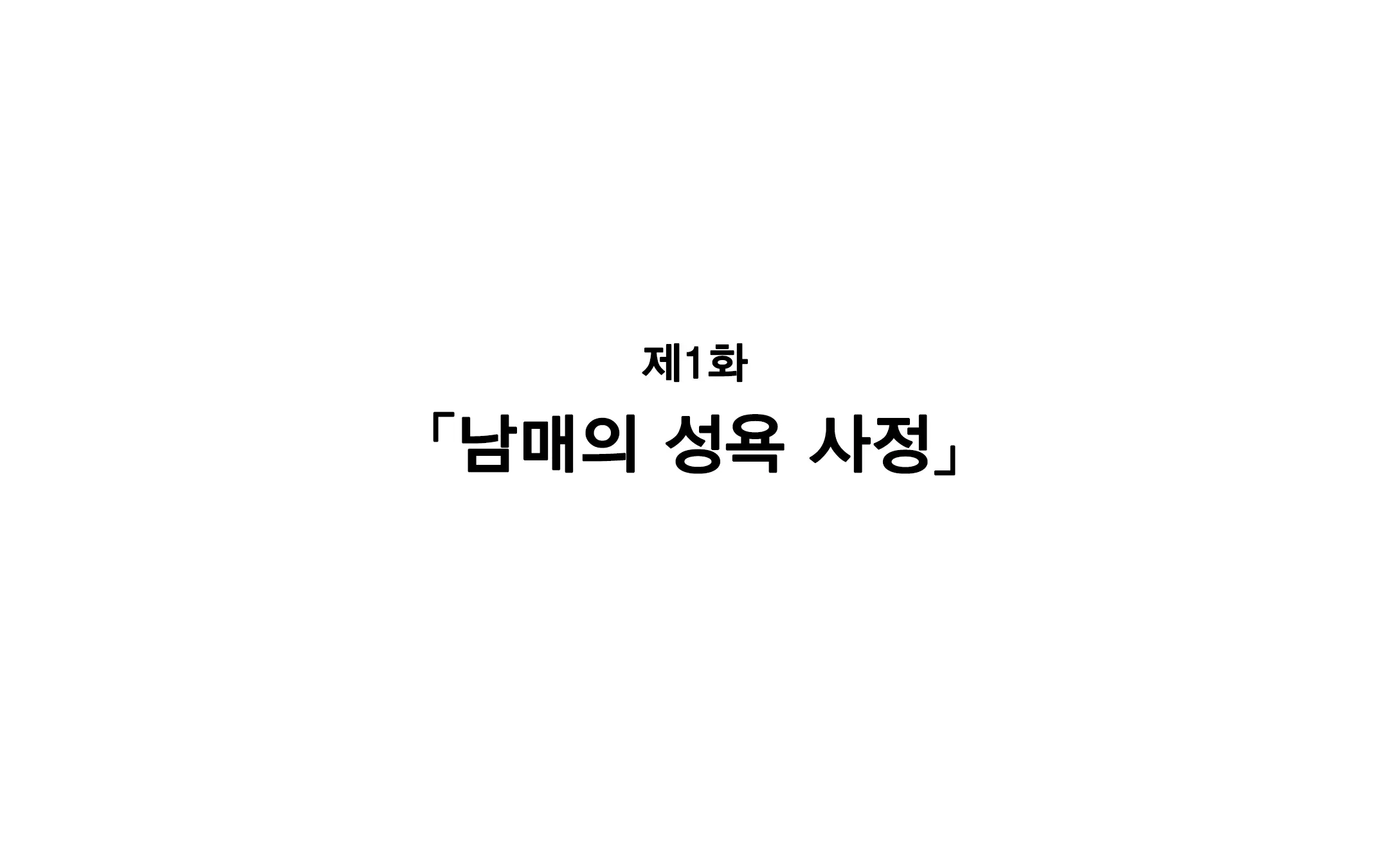 Keimai De Byouki Mono Daiichi Wa: Keimai No Seiyoku Jijou | 남매의 병 얘기 제1화: 남매의 성욕사정